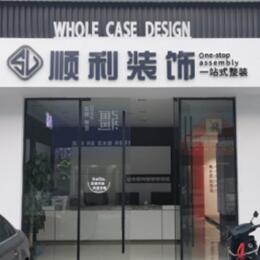 井陉矿区顺利装修公司